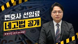 형사 변호사 선임료, 네고할 수 있습니다│네고팁 대공개