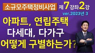 아파트, 연립주택, 다세대, 다가구를 구별하는 방법-(소규모주택정비사업 7-2강)김조영 변호사