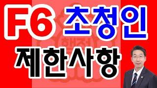 F6결혼이민비자 한국인배우자 초청인의 제한사항 소득 건강 범죄 신청이력 등