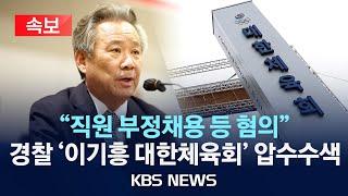 [속보] 경찰, '이기흥 대한체육회' 압수수색…"부정채용 혐의"/2024년 12월 18일(수)/KBS