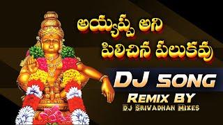 Ayyappa Ani Pilichini Palukavu Dj Song||2024 Ayyappa Swamy Dj Songs || Dj Srivardhan Mixes||#ayyappa