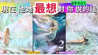   「全字卡占卜」現在 他她 藏在心底 最想對你說的話｜其實 他她 想要對你說️ 有字幕 🟣無時間限制占卜 🟡  #塔羅 #占卜 #字卡 #tarot #oracle #love #愛 #感情