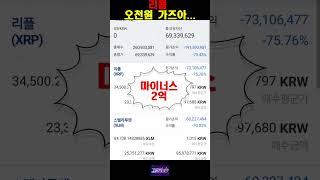 리플(xrp) 존버 중 / 마이너스 2억 / 비트코인투자실패 #shorts