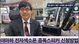 YDS 알토 개조킷트 증폭스피커 신청방법