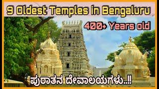 ಬೆಂಗಳೂರಿನಲ್ಲಿರುವ 400+ ವರ್ಷಗಳ ಪುರಾತನ ದೇವಾಲಯಗಳು|400+ years old Temples in Bengaluru city |silicon City