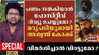 പണം നൽകിയാൽ പോസിറ്റീവ്  റിവ്യൂ ചെയ്യുമോ ? മറുപടിയുമായി Aswanth Kok | Joju George | Movie Review