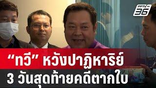 “ทวี” หวังปาฏิหาริย์ 3 วันสุดท้ายคดีตากใบ | เที่ยงทันข่าว | 22 ต.ค. 67