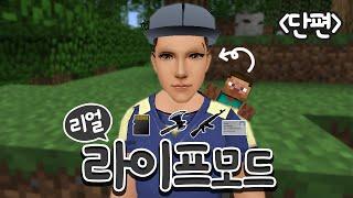 이거 마인크래프트 맞아?! 3D 마크! [마인크래프트 모드리뷰:리얼라이프] - Mod Review [양띵TV삼식]