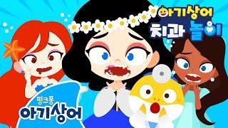 공주님들이 치과에 왔어요!  | 아기상어 치과놀이 | 뚜루루뚜루 | 상어가족 인기 동요 | 핑크퐁! 아기상어 올리