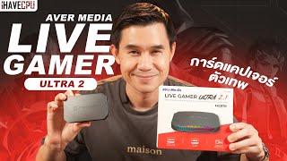 รีวิว Avermedia Live Gamer Ultra 2.1 การ์ดแคปเจอร์ตัวเทพ รองรับ Ultrawide และ 4K / 60FPS | iHAVECPU