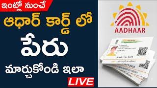 Name Change in Aadhaar Card Online - Aadhaar card Correction in Telugu #aadhaar_update_online