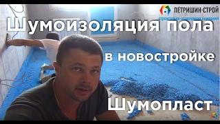 Шумоизоляция пола "Шумопласт". Советы от профессионалов. Петришин Строй