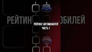 Рейтинг авто  - часть 1