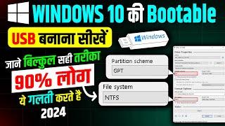 How to Create Bootable USB windows 10 | Bootable USB kaise banaye