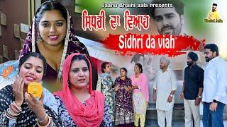 ਸਿਧਰੀ ਕੁੜੀ ਦਾ ਵਿਆਹ || Sidhri da viah || new punjabi short movie/jaanu bhaini aala