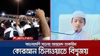 তিলাওয়াতে বিশ্বজয় করে ফিরলো তাকরিম, মাঝরাতেও মুখরিত বিমানবন্দর | Takrim | Quran Recitation.