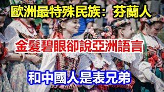 歐洲最特殊民族：芬蘭人，金髮碧眼卻說亞洲語言，和中國人是表兄弟