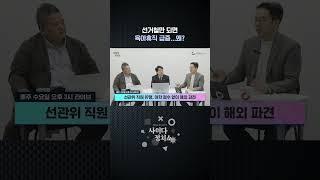 선거 때 필요한 선관위, 정작 선거철만 되면 '육아 휴직'? #shorts