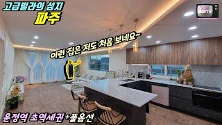 [파주고급빌라] 대궐같은 거실보셨나요? 파주고급빌라는 몸만 오면됩니다!