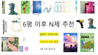 중반기 N제 추천  + 수학 계획 점검