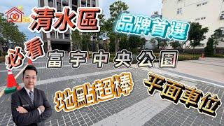 台中海線買屋|安心買房找小阮|清水區|富宇中央公園|品牌首選|