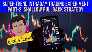 Super Trend Intraday Experiment in Tamil Part 2  (Shallow Pullback Strategy) | Vaniga pechu