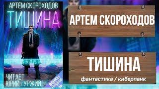 ТИШИНА / КИБЕРПАНК / ФАНТАСТИКА / АРТЕМ СКОРОХОДОВ