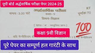 कक्षा 9वी विज्ञान यूपी बोर्ड अर्द्धवार्षिक परीक्षा पेपर 2024-25 का सम्पूर्ण हल Class 9th science