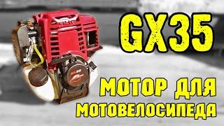 Моторчик для мотовелосипеда GX35.  35 кубиков 4 такта,