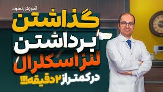 آموزش گذاشتن و برداشتن لنز اسکلرال!!!