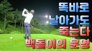 백돌이들의 야간골프 명랑골프~ 초보 골프 (포레스트힐 야간) / Golf course in Korea. Korean novice golfer