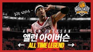 마이클 조던을 상대로도 꿀리지 않았던 작은 키 전설, 앨런 아이버슨 [LEGEND]