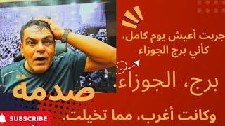 عشت زي برج الجوزاء لمدة يوم كامل. والنتيجة، كانت غير متوقعة!  #مفاجآت #يوم #تجربة #جوزاء