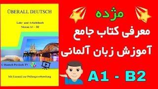 Überall Deutsch - Deutsch Persisch TV - 'کتاب آموزش زبان آلمانی ازمبتدی تا پیشرفته 'آلمانی در همه جا