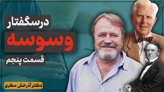 درسگفتار وسوسه | نگاهی به مداخلات درمانی | قسمت پنجم | قسمت پایانی| دکتر آذرخش مکری