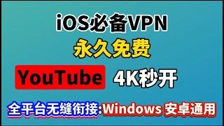 分享iOS苹果手机翻墙Karing免费软件使用方法，免费vpn｜VPN翻墙｜YouTube 4K｜免费软件VPN｜苹果VPN｜苹果翻墙科学上网自带分流规则｜支持windos｜安卓YouTube4k秒开