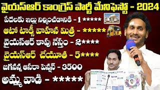 YSRCP Manifesto 2024 | CM YS Jagan | AP Elections 2024 | QubeTV News