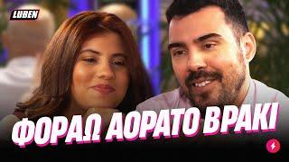 Κρίπουλας player στο First Dates ζητάει το βρακί της κοπέλας στο πρώτο ραντεβού | Luben TV