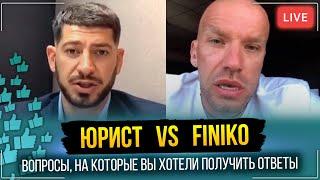 "МЫ НИЧЕГО НЕ ГАРАНТИРУЕМ". Юрист vs Finiko. Прямой эфир с основателем Финико - Кириллом Дорониным