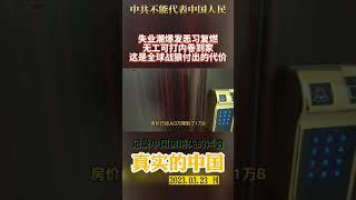 失业潮爆发恶习复燃，无 工可打内卷到家，死要面子活受罪，这是全球战狼付出的代价。