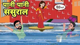 पानी पानी ससुराल Hindi Kahani | Hindi moral stories | Moral stories | Hindi Cartoon Shorts New reel