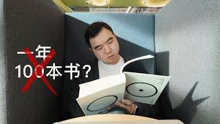 你真的不需要一年讀100本書!