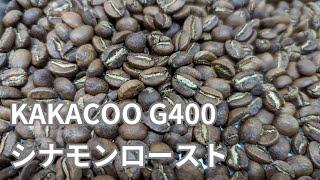 【コーヒー焙煎】KAKACOO G400でシナモンローストにチャレンジしてみた