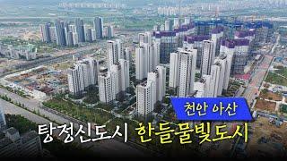 충남 아산 탕정신도시 드론뷰, 탕정 푸르지오 리버파크 매물 둘러보기