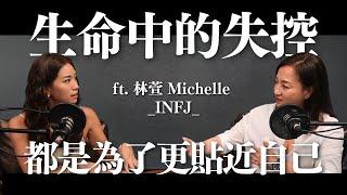 生命中無法控制的事，都是為了更貼近你自己 feat.林萱 Michelle (INFJ)｜Sherry's Notes 雪力的心理學筆記 #心理學 #身心靈 #林萱