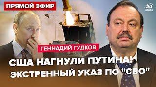 ГУДКОВ: В Кремле ИСТЕРИКА: Москве дали 24 часа. Путин меняет "СВО" из-за ATACMS. Си ПРЕДУПРЕДИЛ РФ