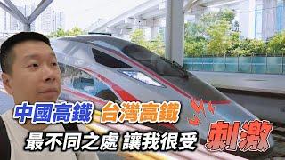 兩岸高鐵最大的不同 在火車站｜乘坐中國高鐵｜台灣高鐵｜物價比較｜台中火車站｜深圳北站｜廈門｜台鐵便當｜物價比較