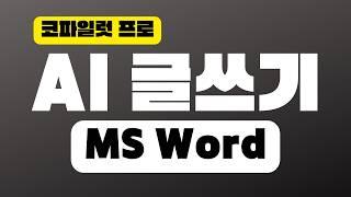 AI로 MS워드 대충 빨리 글쓰기 | 코파일럿 프로 | 인공지능 자동화