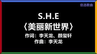 S.H.E - 〈美丽新世界〉 [歌词]　『爱存在 这美丽新世界　我喜欢 自信的感觉』