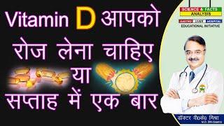 Vitamin D आपको रोज लेना चाहिए या सप्ताह में एक बार || VIT D DEFICIENCY SYMPTOMS Part 4